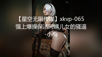 【星空无限传媒】xkvp-065 强上爆操保洁阿姨儿女的骚逼-小梅