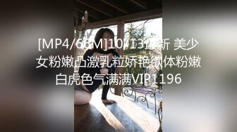 [MP4/66M]10/13最新 美少女粉嫩凸激乳粒娇艳欲体粉嫩白虎色气满满VIP1196