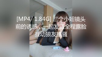 [MP4/ 1.84G] 三个小妞镜头前的诱惑，一起发骚全程露脸互动狼友撩骚