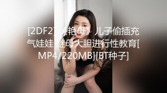 [2DF2] 《艳母》儿子偷插充气娃娃 继母大胆进行性教育[MP4/220MB][BT种子]