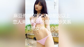 麻豆传媒MSD-040朋友以上恋人未满肉体慰借的微妙关系-美艳女神 高小颜