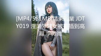 [MP4/581MB]精東影業 JDTY019 淫蕩外甥女被抽插到高潮 李微微