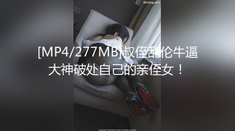 [MP4/277MB]叔侄乱伦牛逼大神破处自己的亲侄女！