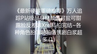 《最新硬核重磅推荐》万人追踪P站极品身材颜值可盐可甜露脸反差婊Xrei私拍完结~各种角色扮演啪啪情景剧白浆超多 (1)