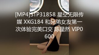 [MP4]STP31858 星空无限传媒 XKG184 和兄弟女友第一次体验完美口交 陈星然 VIP0600