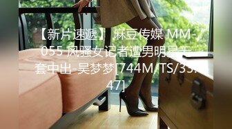 【新片速遞】 麻豆传媒 MM-055 风骚女记者遭男明星无套中出-吴梦梦[744M/TS/33:47]