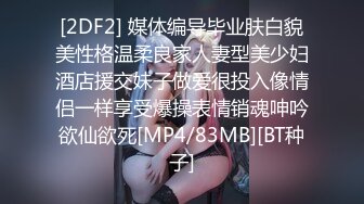 [2DF2] 媒体编导毕业肤白貌美性格温柔良家人妻型美少妇酒店援交妹子做爱很投入像情侣一样享受爆操表情销魂呻吟欲仙欲死[MP4/83MB][BT种子]