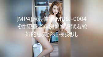 [MP4]麻豆传媒 MDSJ-0004《性犯罪者牢房》惨遭狱友轮奸的思夫少妇-姚婉儿