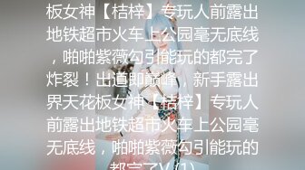 出道即巅峰，新手露出界天花板女神【桔梓】专玩人前露出地铁超市火车上公园毫无底线，啪啪紫薇勾引能玩的都完了炸裂！出道即巅峰，新手露出界天花板女神【桔梓】专玩人前露出地铁超市火车上公园毫无底线，啪啪紫薇勾引能玩的都完了V (1)