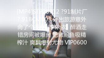 [MP4]STP28712 ?91制片厂? 91BCM003 外出旅游意外肏了个美女▌李依依▌醉酒走错房间被爆肏 肥嫩鲍鱼吸精榨汁 爽翻爆射尤物 VIP0600