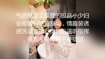 气质性感又风骚的极品小少妇全程露脸陪狼友嗨，情趣装诱惑洗澡直播，揉奶玩逼听指挥，笑起来很可爱不要错过