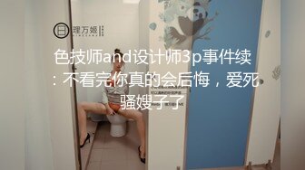 色技师and设计师3p事件续：不看完你真的会后悔，爱死骚嫂子了