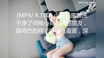 [MP4/ 4.31G] 小骚逼露脸洗干净了伺候小哥哥诱惑狼友，舔鸡巴的样子好骚吸蛋蛋，深喉抽插