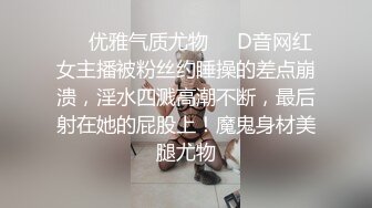 ❤️优雅气质尤物❤️D音网红女主播被粉丝约睡操的差点崩溃，淫水四溅高潮不断，最后射在她的屁股上！魔鬼身材美腿尤物