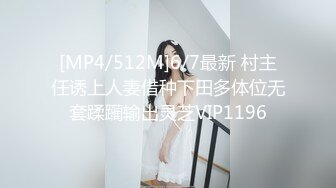 [MP4/512M]6/7最新 村主任诱上人妻借种下田多体位无套蹂躏输出灵芝VIP1196