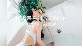 【冒险雷探花】，2600约外围女神，颜值高