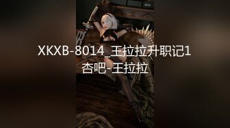 XKXB-8014_王拉拉升职记1杏吧-王拉拉