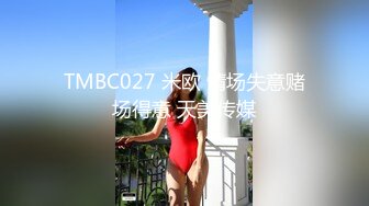 TMBC027 米欧 情场失意赌场得意 天美传媒