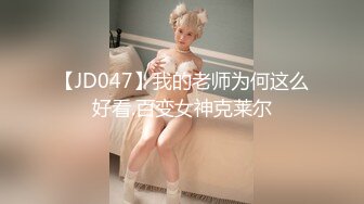 【JD047】我的老师为何这么好看.百变女神克莱尔