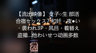 【流出映像】 女子○生 部活合宿セックス7 和奸・夜●い・袭われ3P・风吕・着替え盗撮…他わいせつ动画多数