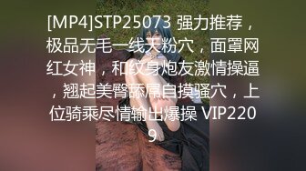 [MP4]STP25073 强力推荐，极品无毛一线天粉穴，面罩网红女神，和纹身炮友激情操逼，翘起美臀舔屌自摸骚穴，上位骑乘尽情输出爆操 VIP2209