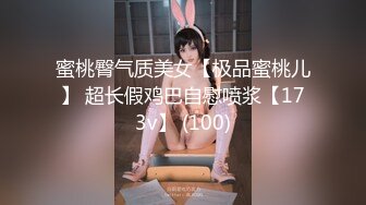 蜜桃臀气质美女【极品蜜桃儿】 超长假鸡巴自慰喷浆【173v】 (100)