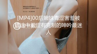 [MP4]00后嫩妹青涩害羞被插途中羞涩有克制的呻吟最迷人