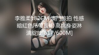 李雅柔182CM 澳門旅拍 性感暗紅色吊帶長裙 高挑身姿淋漓綻放[61P/600M]