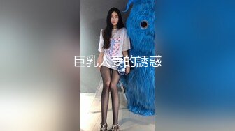 巨乳人妻的誘惑