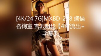 [4K/24.7G]MXBD-218 烦恼咨询室 吉沢明歩【4K/流出+字幕】