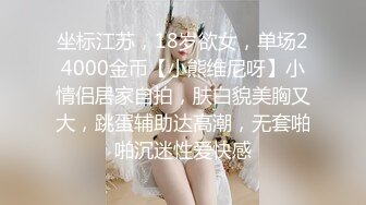 坐标江苏，18岁欲女，单场24000金币【小熊维尼呀】小情侣居家自拍，肤白貌美胸又大，跳蛋辅助达高潮，无套啪啪沉迷性爱快感