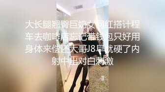 大长腿翘臀巨奶女网红搭计程车去咖啡店忘记带钱包只好用身体来偿还大哥J8早就硬了内射中出对白刺激