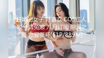 好媚的女子 好喜欢 COS红人 咬一口兔娘 八月订阅 溯溪之夏 恋爱循环[61P/889M]