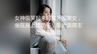 女神级笑起来超甜外围美女，坐在身上揉奶子，吸吮舔屌主动骑乘爆插