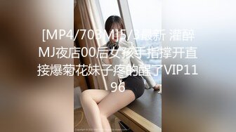 [MP4/703M]5/3最新 灌醉MJ夜店00后女孩手指撑开直接爆菊花妹子疼的醒了VIP1196