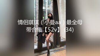 情侣琪琪（小曼aa）最全母带合集【52v】 (34)