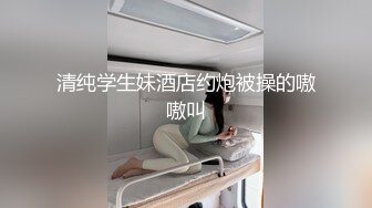 清纯学生妹酒店约炮被操的嗷嗷叫