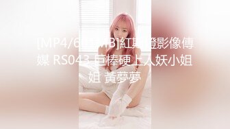 [MP4/601MB]紅斯燈影像傳媒 RS043 巨棒硬上人妖小姐姐 黃夢夢