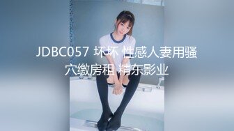 JDBC057 坏坏 性感人妻用骚穴缴房租 精东影业