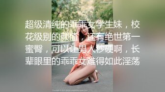 超级清纯的乖乖女学生妹，校花级别的颜值，还有绝世第一蜜臀，可以让男人秒硬啊，长辈眼里的乖乖女难得如此淫荡