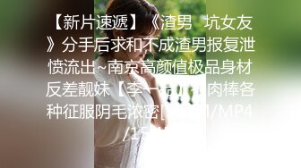 【新片速遞】《渣男✅坑女友》分手后求和不成渣男报复泄愤流出~南京高颜值极品身材反差靓妹【李一品】被肉棒各种征服阴毛浓密[507M/MP4/15:45]