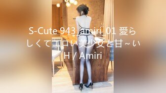 S-Cute 943_amiri_01 愛らしくてエロい美少女と甘～いH／Amiri