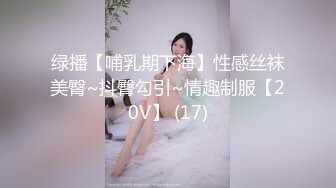 绿播【哺乳期下海】性感丝袜美臀~抖臀勾引~情趣制服【20V】 (17)