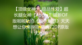 【顶级女神❤️极品性爱】超长腿女神『Apple』最新OF版啪啪私拍《粉色魅惑》天天想让你来操我 高清720P原版无水印