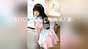 91YCM-025-约炮爆操人妻-莉娜