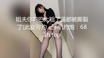 姐夫你鸡巴太粗了逼都被撕裂了(此女可约，手机约炮：681h.top