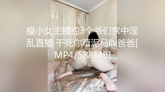 瘦小女主播约3个爷们家中淫乱直播 干死你草泥马叫爸爸[MP4/588MB]