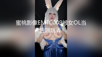 蜜桃影像EMTC009被女OL当性器玩弄.