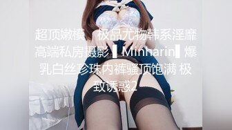 超顶嫩模✿ 极品尤物韩系淫靡高端私房摄影 ▌Minharin▌爆乳白丝珍珠内裤骚顶饱满 极致诱惑2