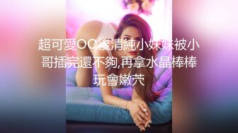 超可愛OO後清純小妹妹被小哥插完還不夠,再拿水晶棒棒玩會嫩茓